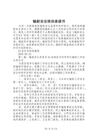 2024年辐射安全培训承诺书