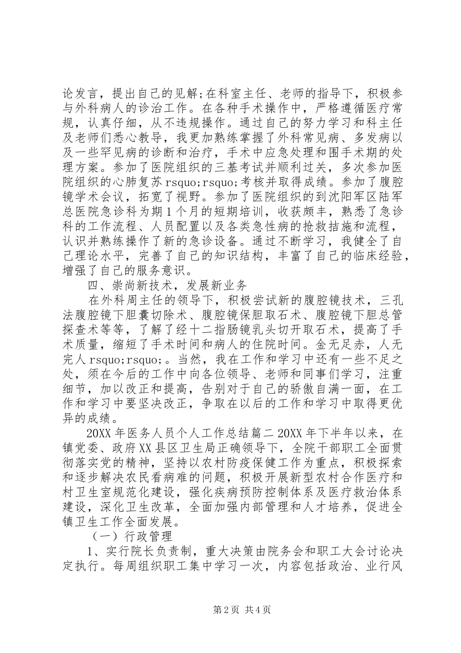 2024年医务人员个人工作总结_第2页