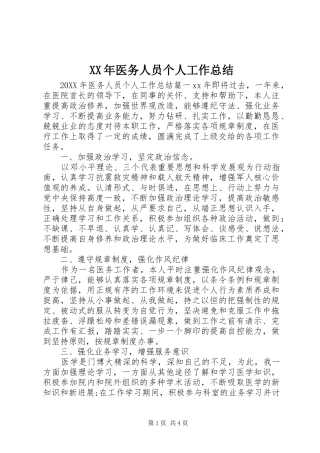 2024年医务人员个人工作总结