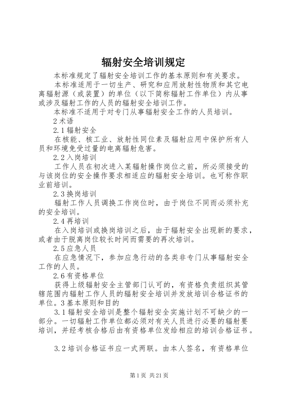 2024年辐射安全培训规定_第1页