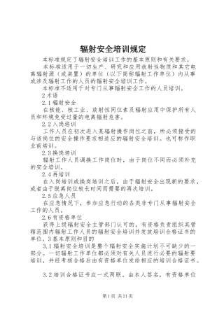 2024年辐射安全培训规定