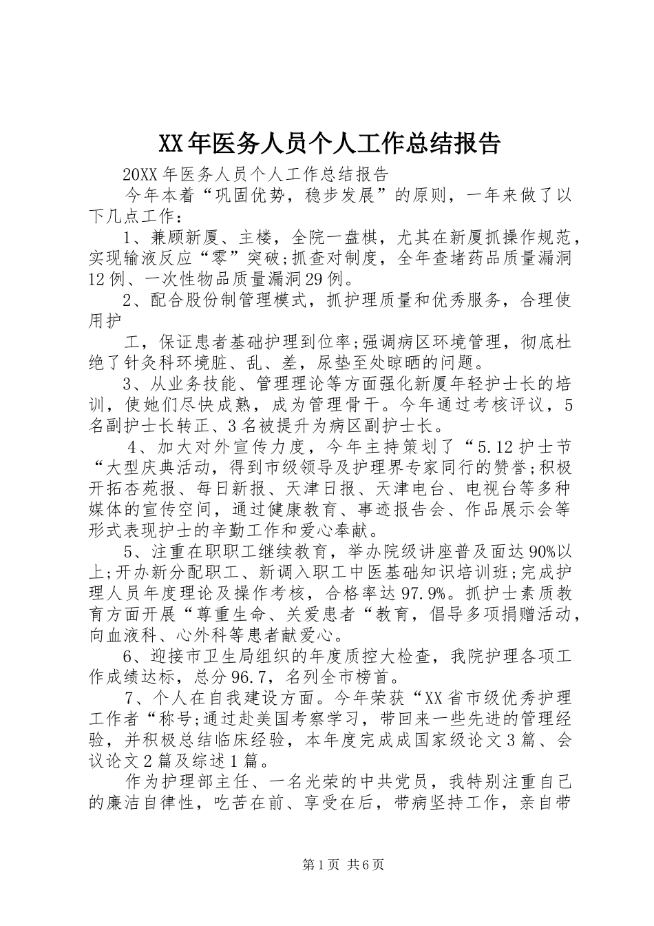 2024年医务人员个人工作总结报告_第1页