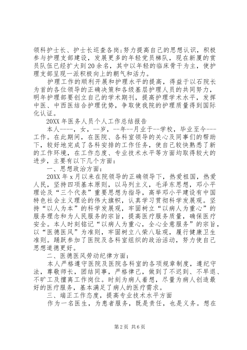 2024年医务人员个人工作总结报告_第2页