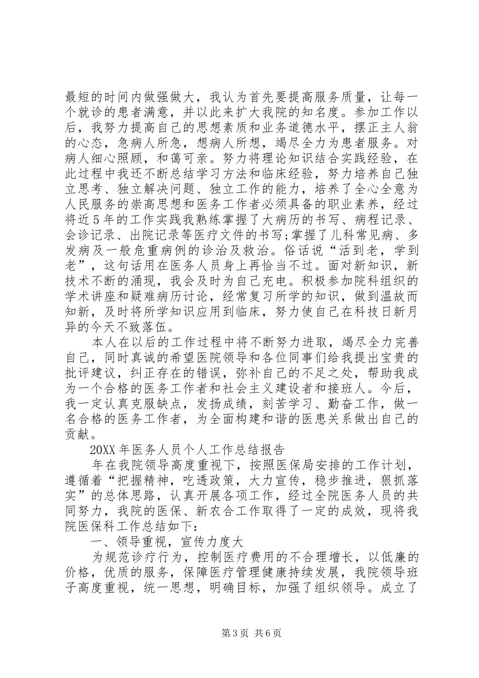 2024年医务人员个人工作总结报告_第3页