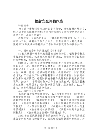 2024年辐射安全评估报告