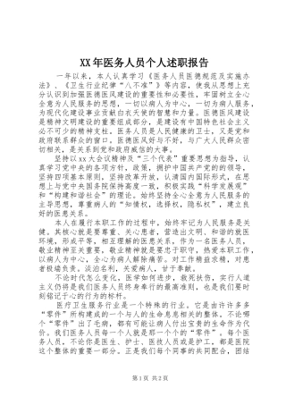 2024年医务人员个人述职报告