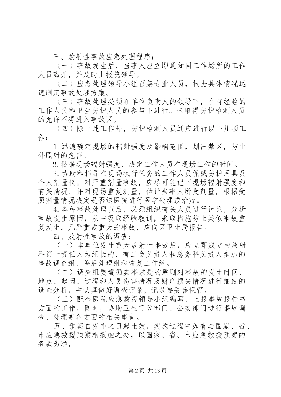 2024年辐射安全事故应急处理措施_第2页
