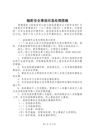 2024年辐射安全事故应急处理措施