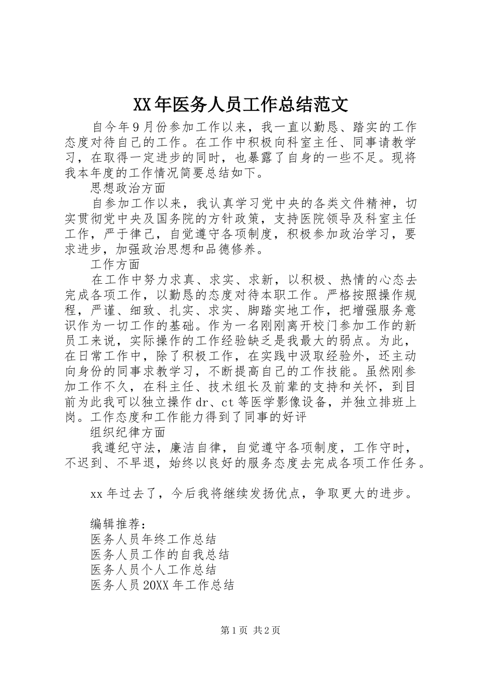 2024年医务人员工作总结范文_第1页