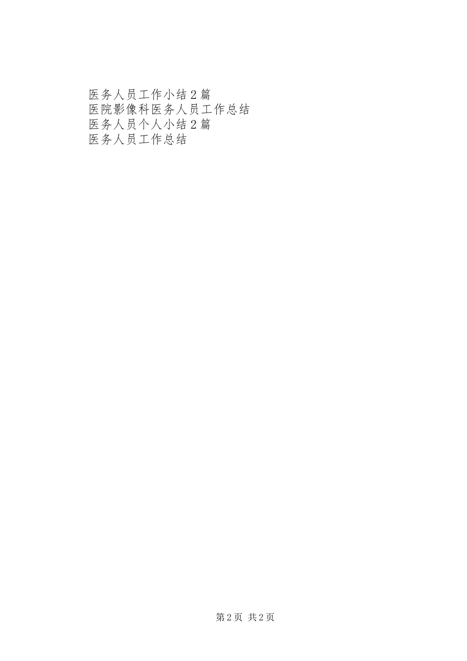2024年医务人员工作总结范文_第2页