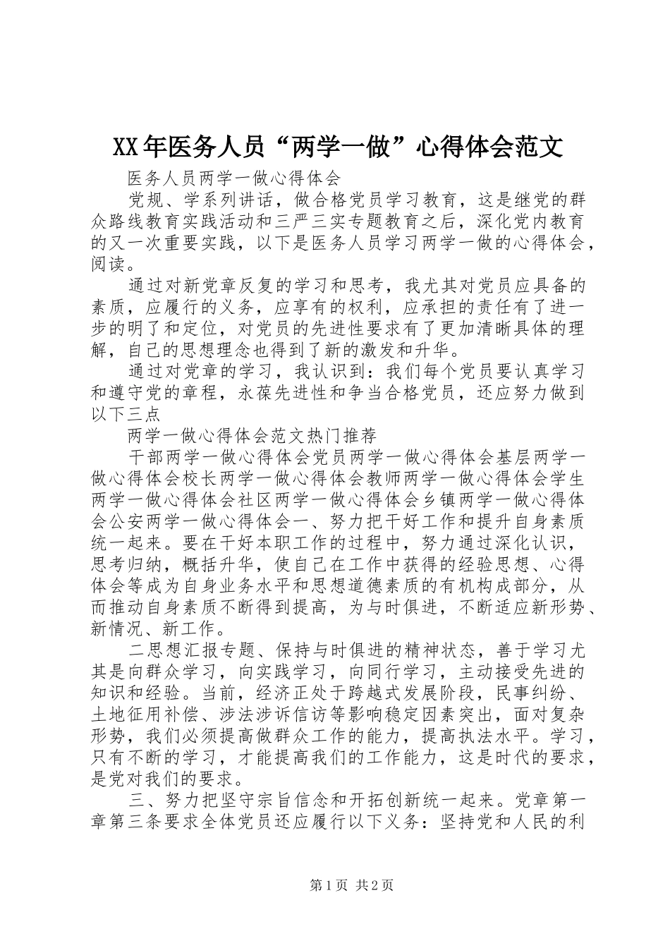 2024年医务人员两学一做心得体会范文_第1页