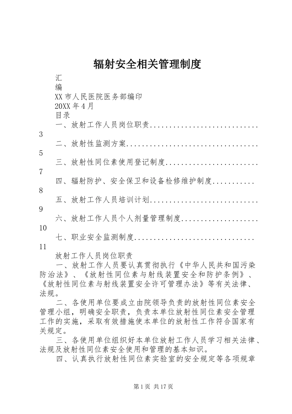 2024年辐射安全相关管理制度_第1页