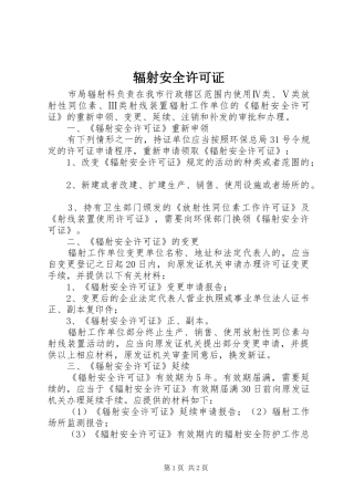 2024年辐射安全许可证