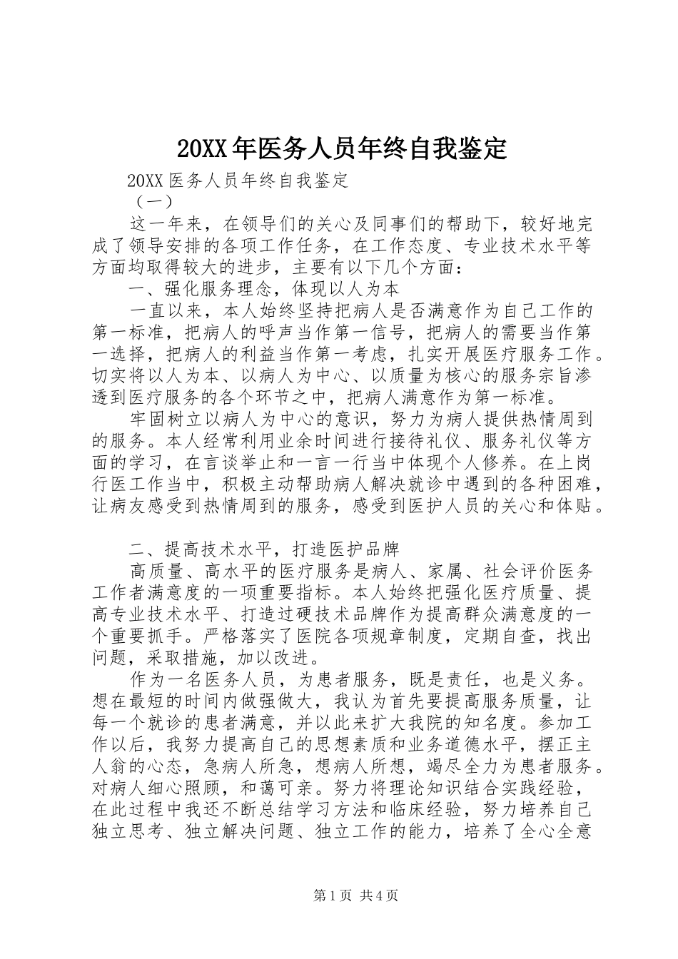 2024年医务人员年终自我鉴定_第1页