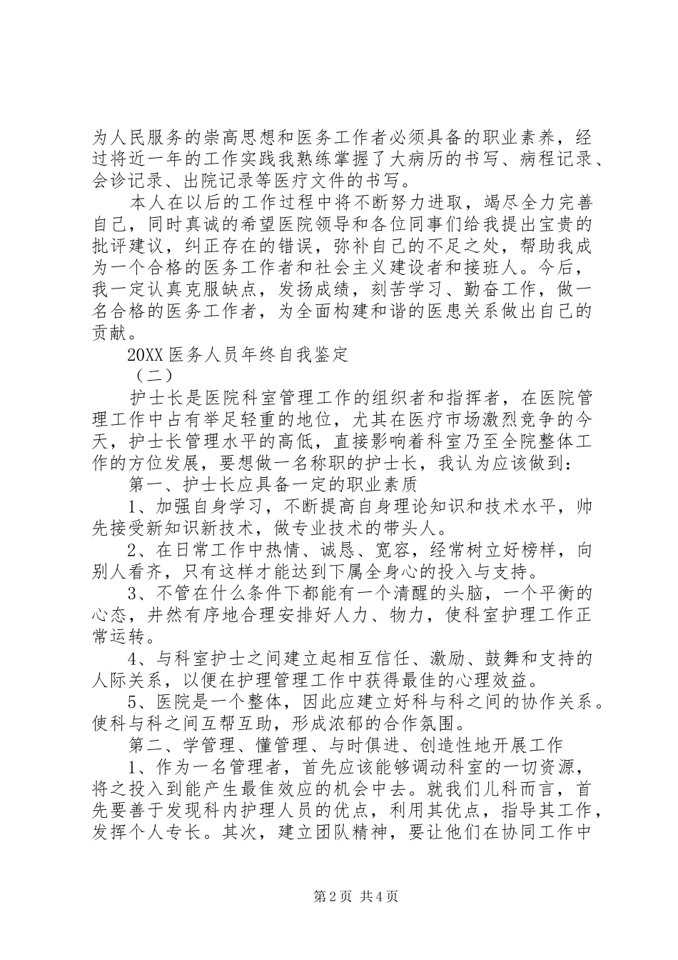 2024年医务人员年终自我鉴定_第2页