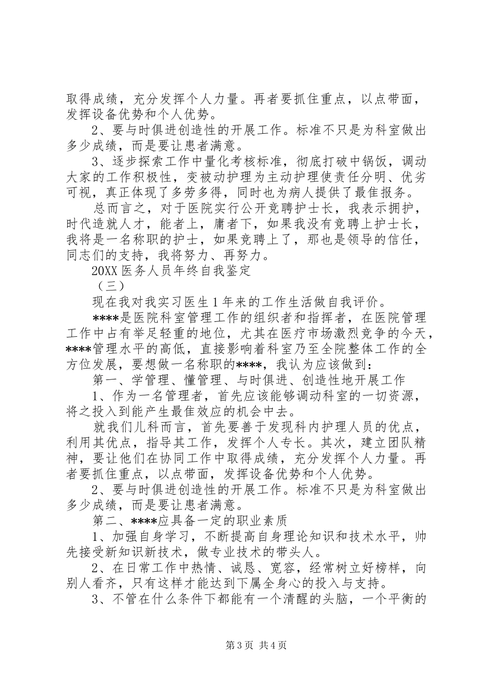 2024年医务人员年终自我鉴定_第3页