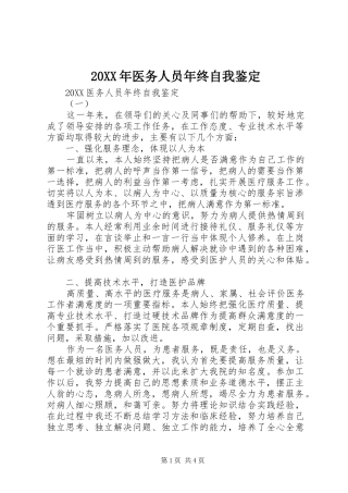 2024年医务人员年终自我鉴定