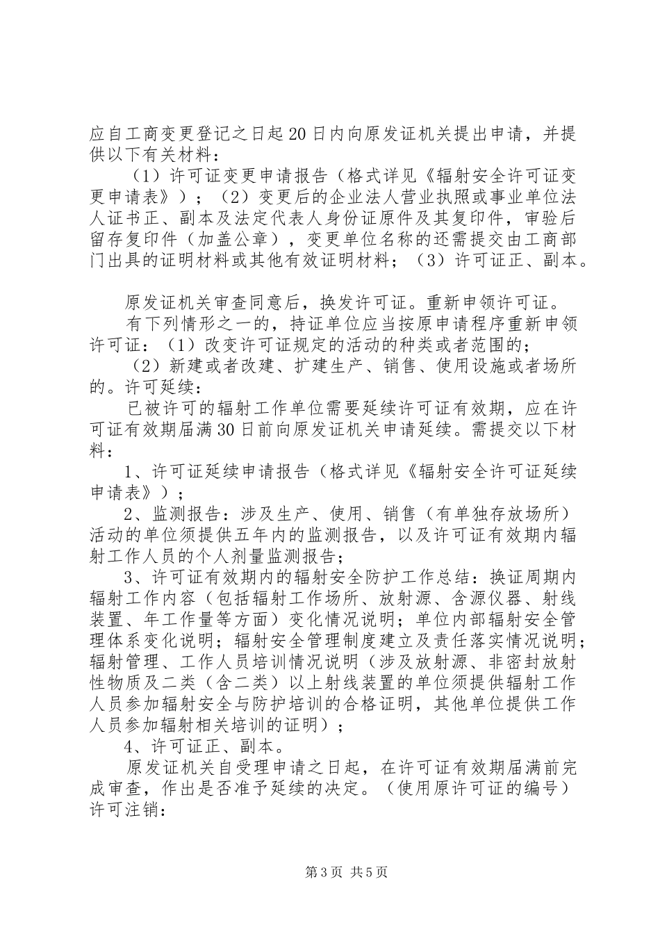 2024年辐射安全许可证办理事项_第3页