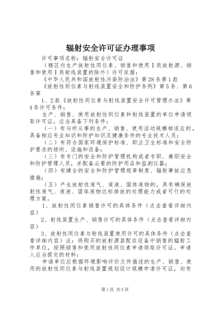 2024年辐射安全许可证办理事项