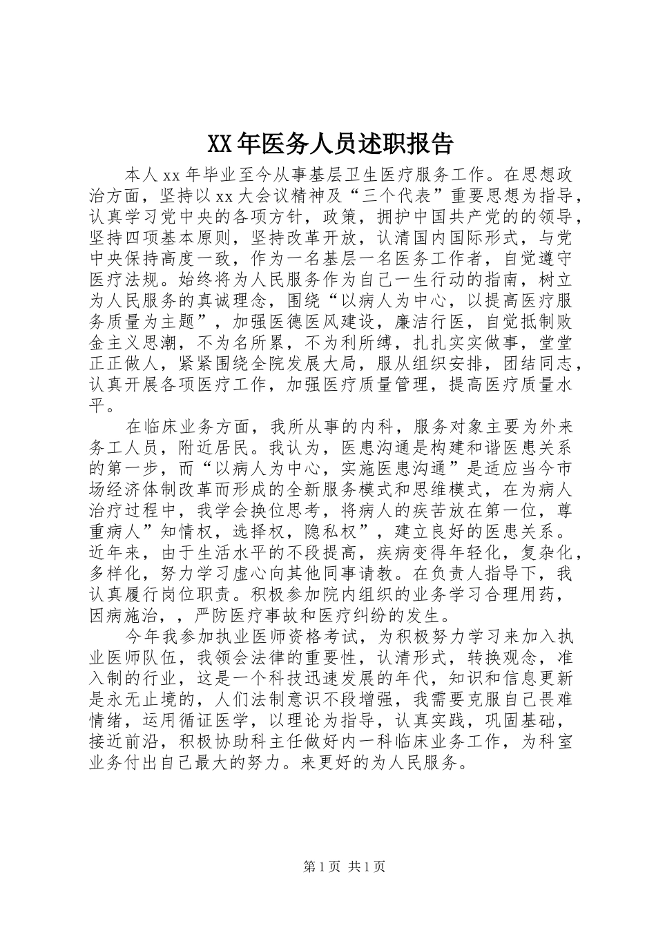 2024年医务人员述职报告_第1页