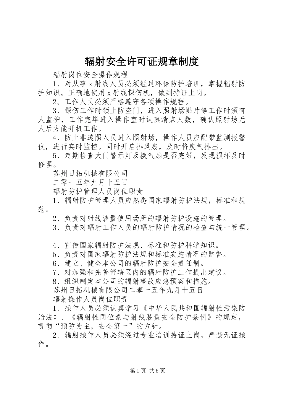 2024年辐射安全许可证规章制度_第1页