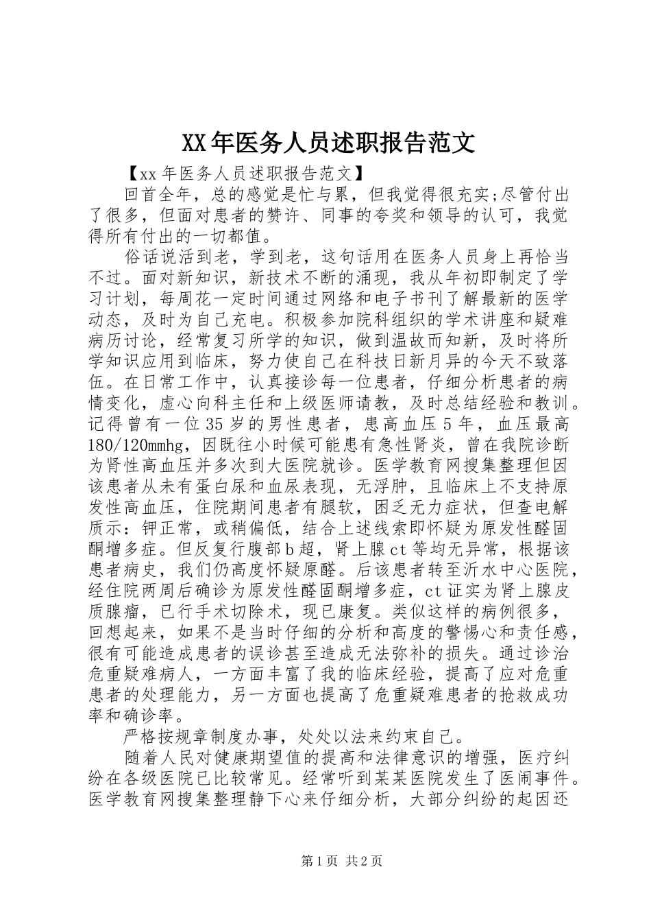 2024年医务人员述职报告范文_第1页