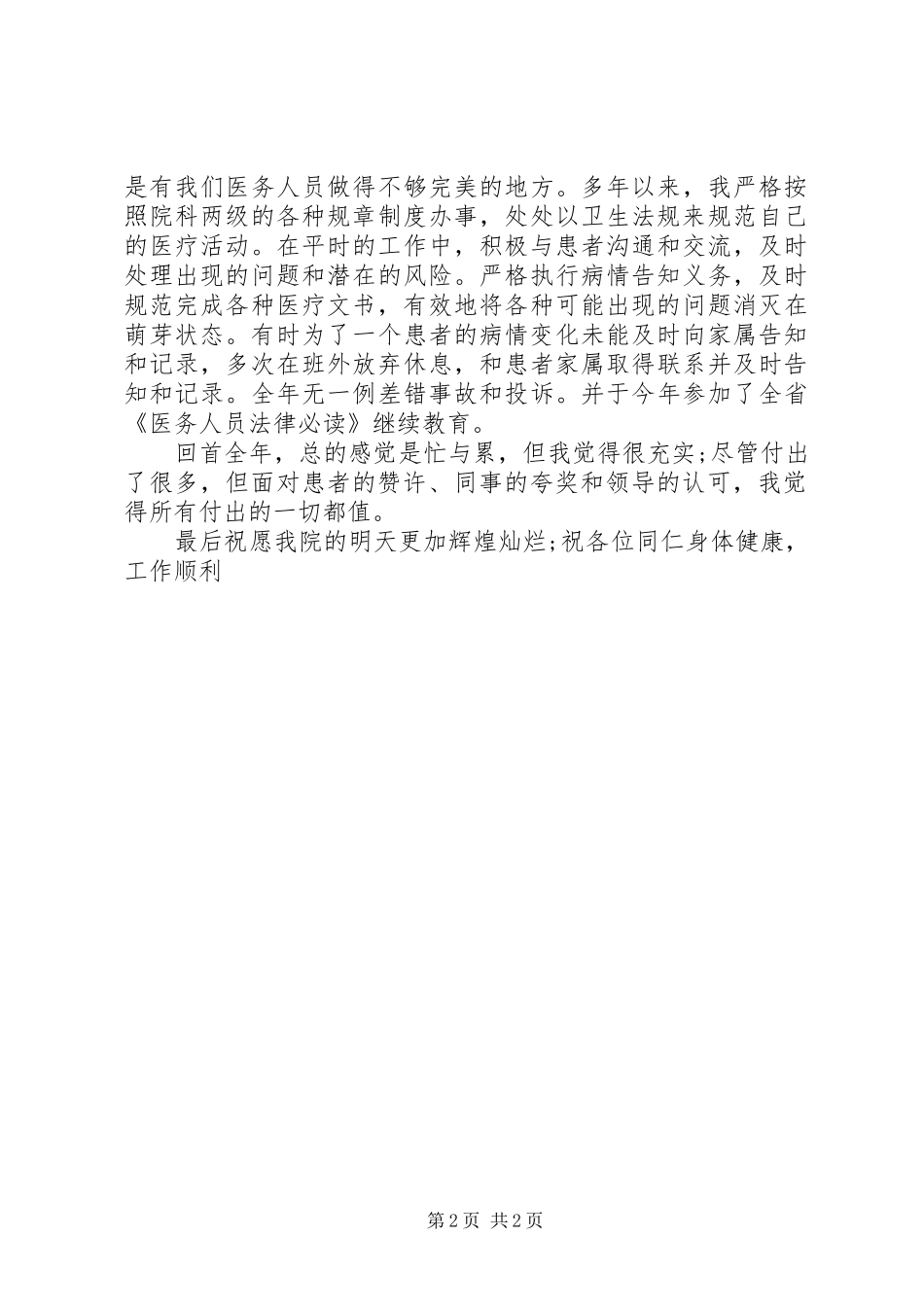 2024年医务人员述职报告范文_第2页