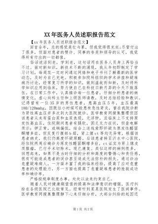 2024年医务人员述职报告范文