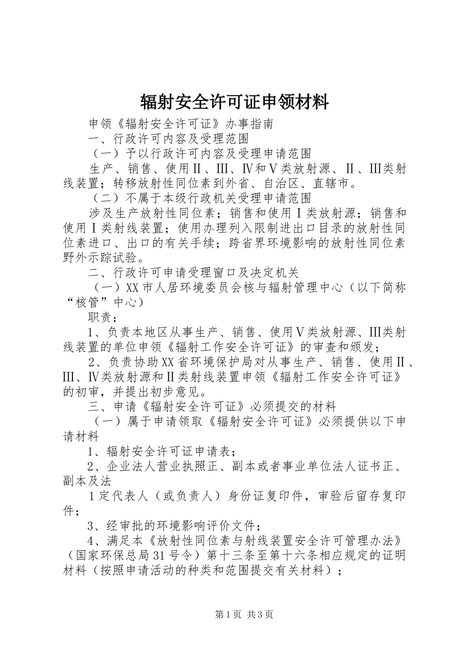 2024年辐射安全许可证申领材料_第1页