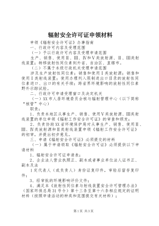 2024年辐射安全许可证申领材料