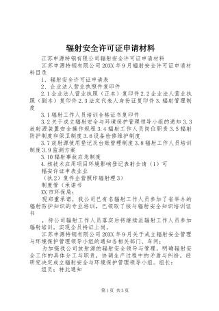 2024年辐射安全许可证申请材料