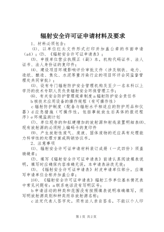 2024年辐射安全许可证申请材料及要求