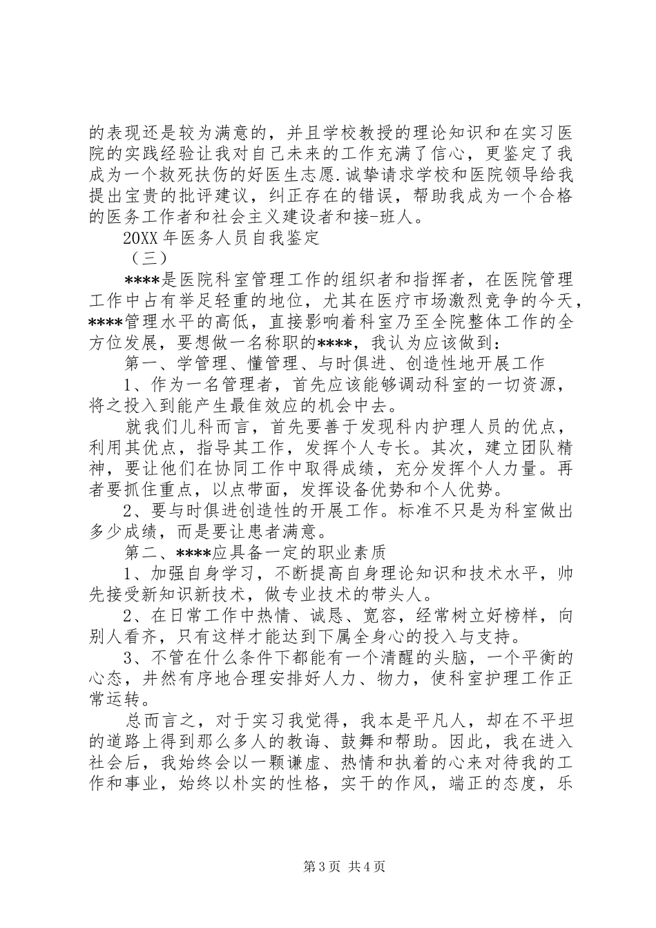 2024年医务人员自我鉴定_第3页