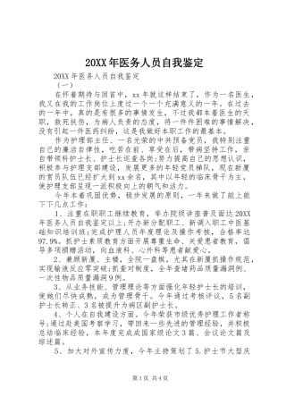 2024年医务人员自我鉴定