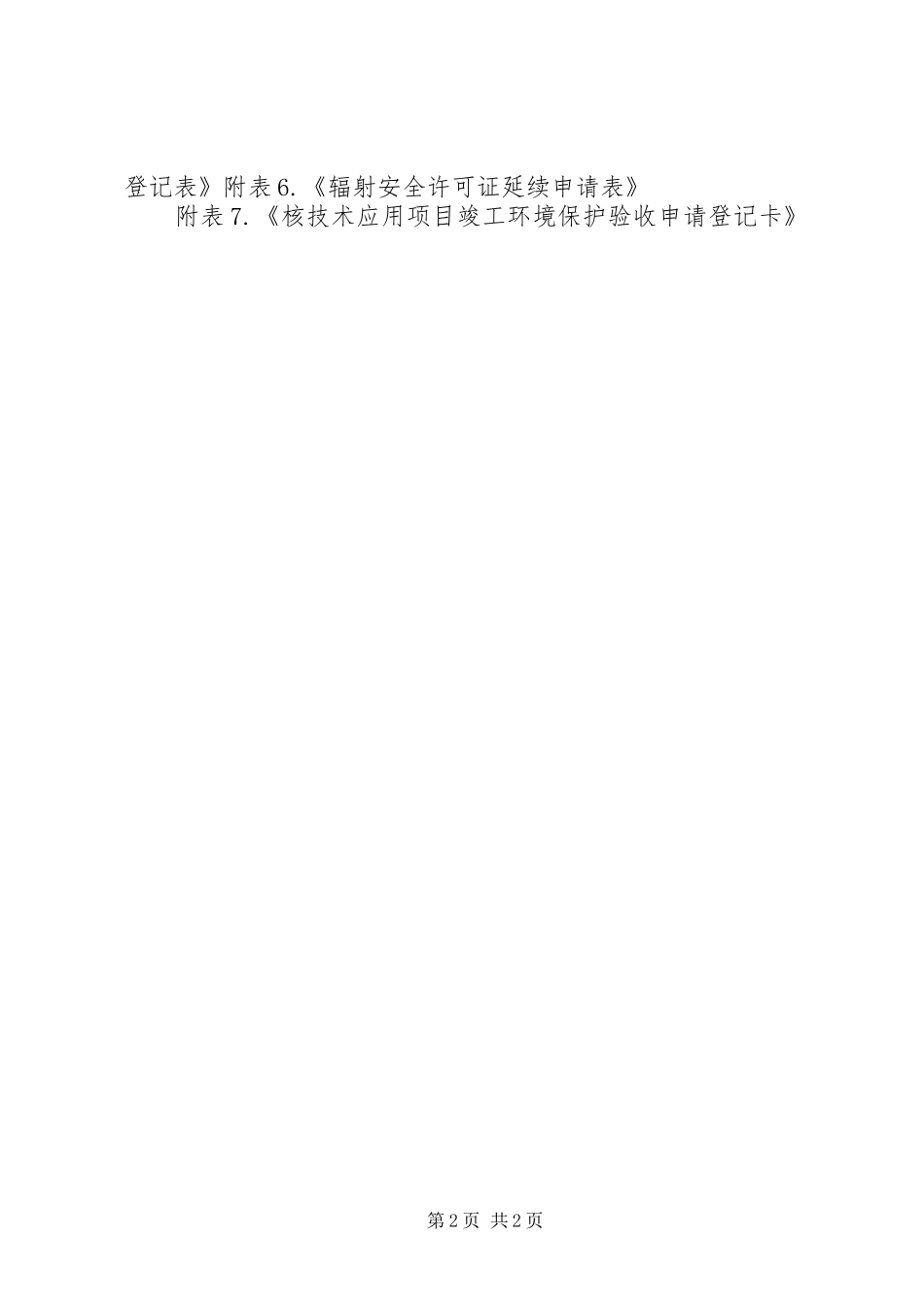 2024年辐射安全许可证延续报告_第2页