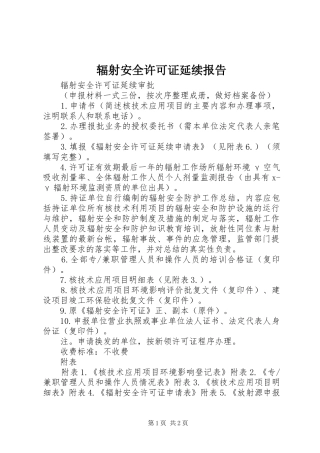 2024年辐射安全许可证延续报告