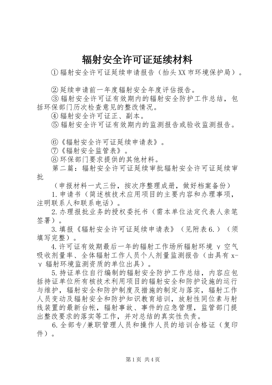 2024年辐射安全许可证延续材料_第1页