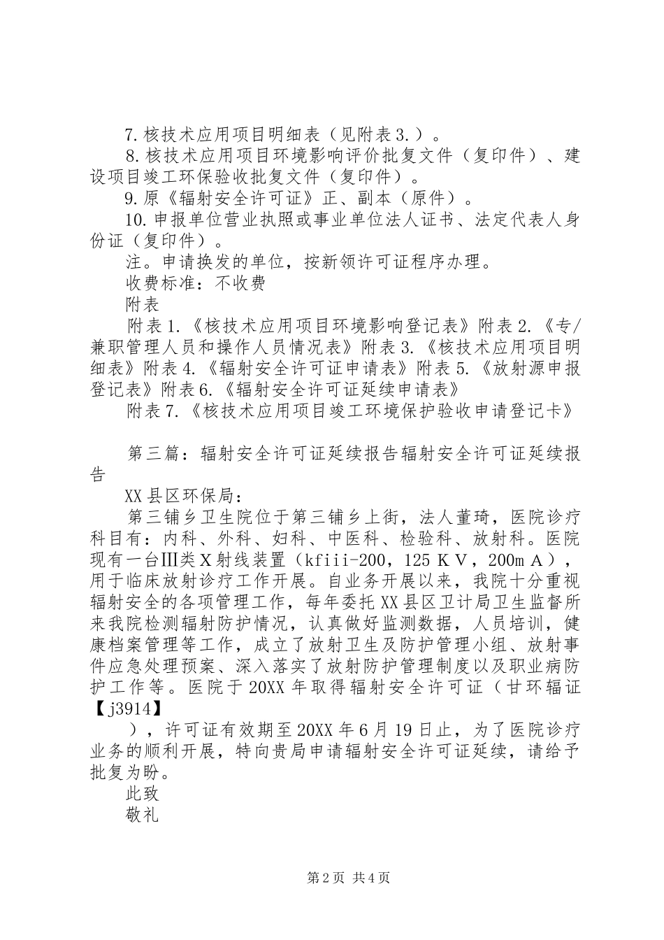 2024年辐射安全许可证延续材料_第2页