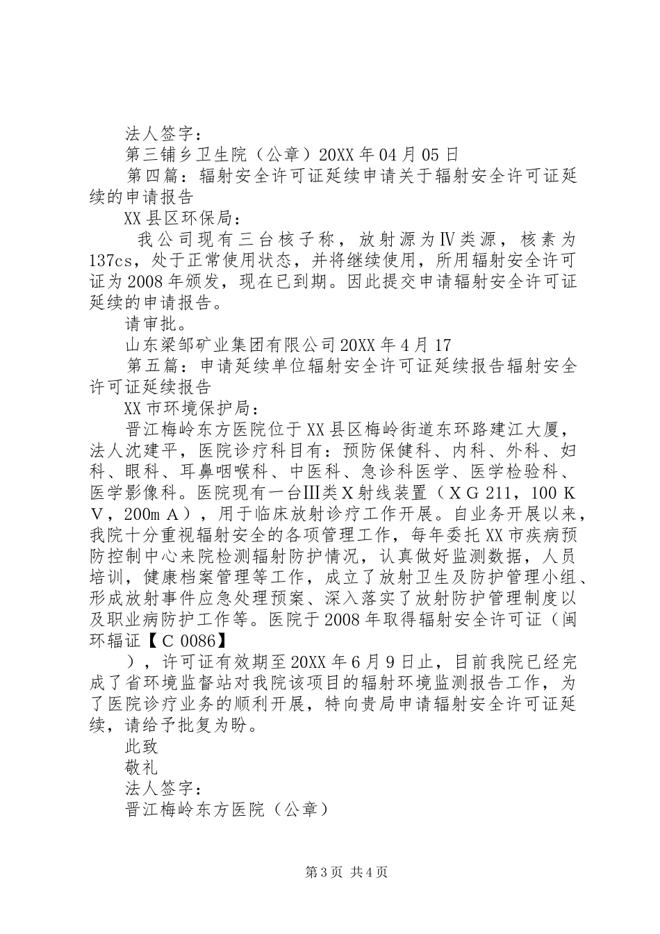 2024年辐射安全许可证延续材料_第3页