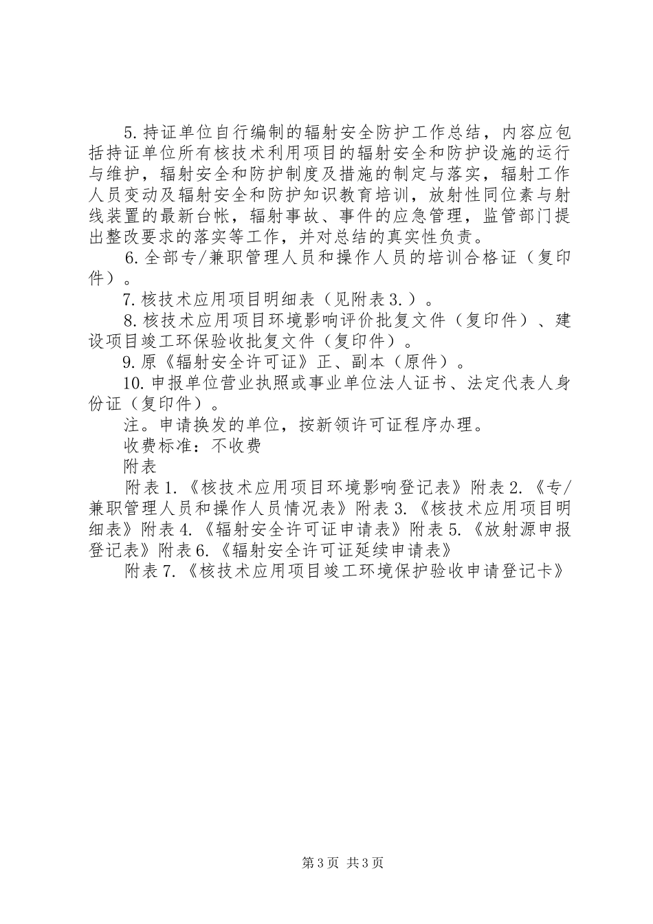 2024年辐射安全许可证延续申请_第3页