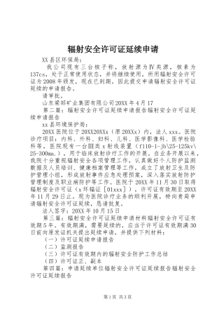 2024年辐射安全许可证延续申请