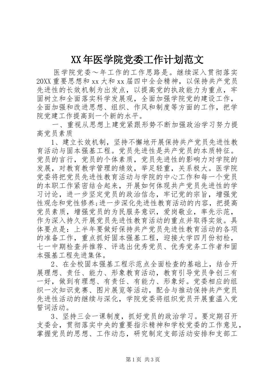2024年医学院党委工作计划范文_第1页