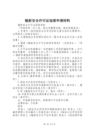 2024年辐射安全许可证延续申请材料