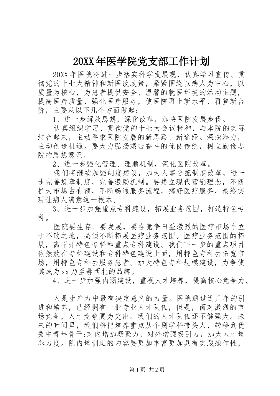 2024年医学院党支部工作计划_第1页