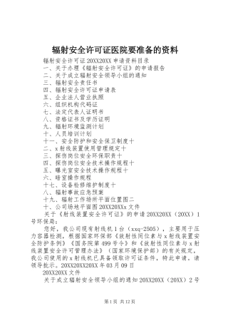 2024年辐射安全许可证医院要准备的资料