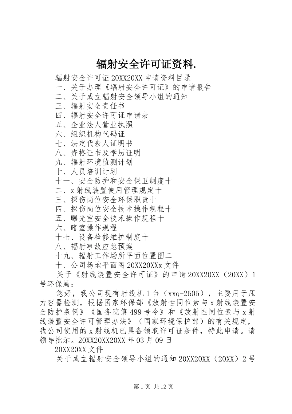 2024年辐射安全许可证资料_第1页
