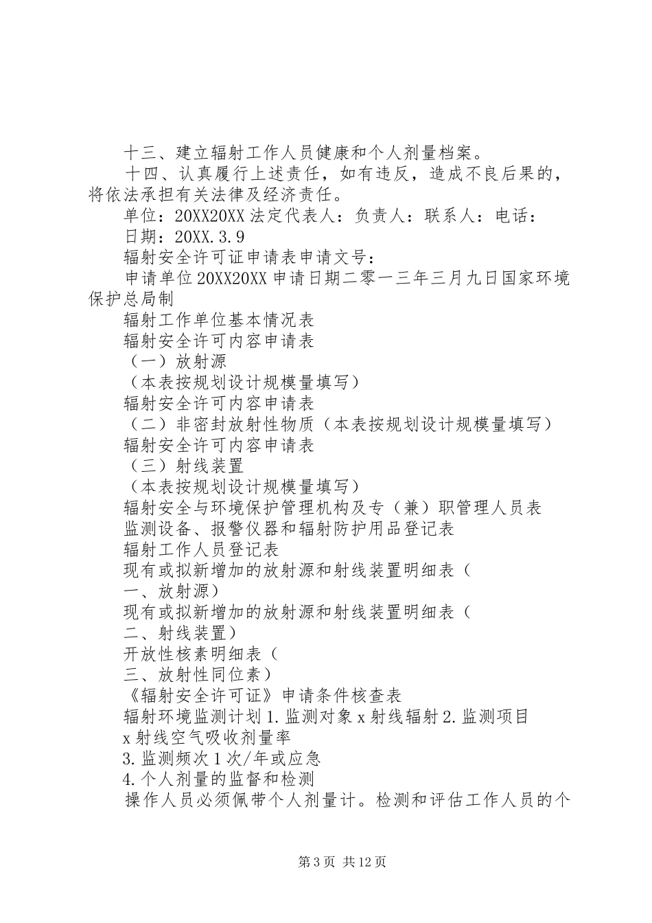 2024年辐射安全许可证资料_第3页