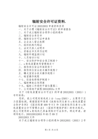 2024年辐射安全许可证资料