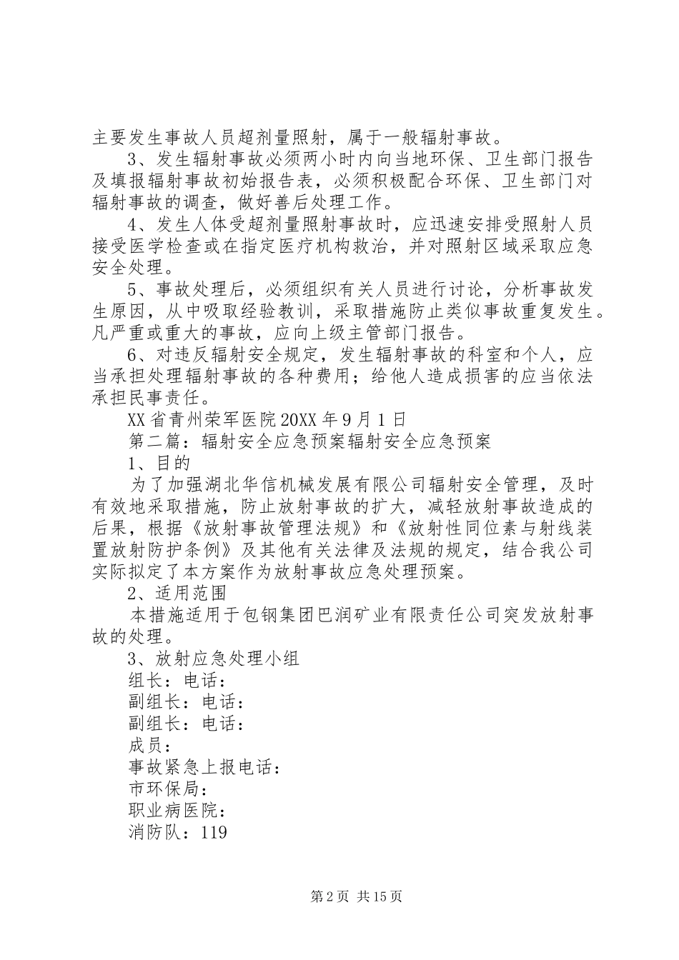 2024年辐射安全应急预案_第2页