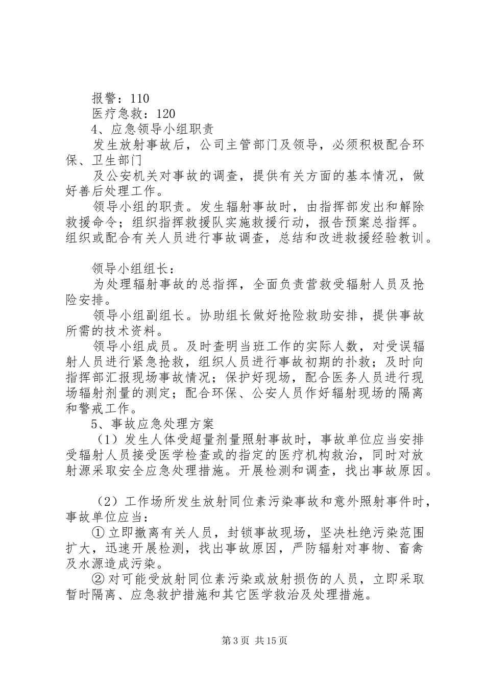 2024年辐射安全应急预案_第3页